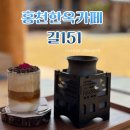 곡식정원 | 홍천 길151 한옥카페 아이랑 가기좋은 야외정원카페 내돈내산 후기