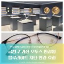 오투스안경원 | [ 가산디지털단지역 안경 ] 블루라이트 차단 안경 효과 _가산동 오투스 안경원