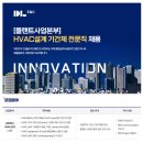 [DL이앤씨 주식회사][플랜트사업본부] HVAC설계 기간제 전문직 채용 (~10.6) 이미지