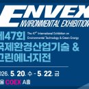 (사)한국생활자원재활용협회 | 제47회 국제환경산업기술&amp;그린에너지전시회 2026년 5월20일부터 코엑스전시장에서