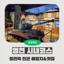 영천참품한우 | [영천 시내코스] 영천전투메모리얼파크전망타워, 영천민속관&전통문화체험관