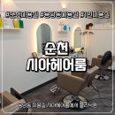 용당동 | 순천 미용실 추천, 용당동 미용실 시아헤어룸에서 클리닉펌 하고 온 후기