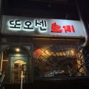 또오센 스지