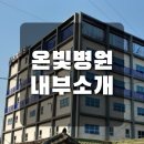 온빛병원 이미지