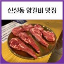 일떡 신설동점 | 신설동 양갈비 맛집 양고기전문점 뉴타운생양갈비