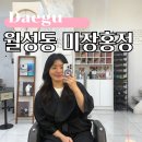 홍정 | 대구 월성동미용실 미장홍정 아윤채클리닉 내돈내산 후기
