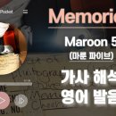 Maroon 5 Memories 발음 이미지