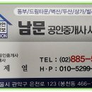 남문부동산공인중개사사무소 이미지