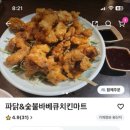 파닭&숯불바베큐치킨마트 이미지