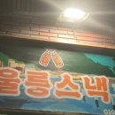 참치제작소울릉스낵