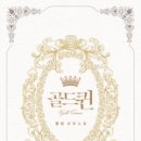 골드퀸 이미지