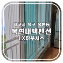 복현로 137 | [대구샷시 / 김해유성창호] 대구시 북구 복현동 복현대백맨션 샷시교체 / LX하우시스, 겨울준비, 단열...