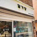 달가당 | [달가당] 용인 도담마을 카페