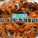 대구탕 찜 해물갈비찜 이미지