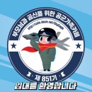 ✈✈✈자랑스런 💝💖8️⃣5️⃣1️⃣기 입대응원하러 850기 출장나왔습니다.🛫~~ 이미지