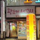 왕조개세꼬시