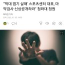 어린이 스포츠센터 엽기살인사건 신상공개와 강력처벌 이미지