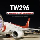 티웨이 TW296 후쿠오카에서 인천행 항공기 탑승 후기