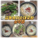 금동봉자순대국밥 | 상무지구 국밥 맛집 금동봉자순대국밥 – 24시간 운영! 황태국밥, 내장국밥 추천