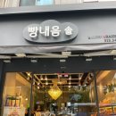 빵내음솔베이커리