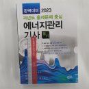 2023 에너지관리기사 필기(완벽대비 과년도 출제문제 중심), 서상희, 동일출판사 이미지