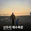 30개월 아이와 태안 1박 2일 여행 신두리 해수욕장 모래놀이 후기