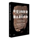 [책과함께 신간] 《두 강 사이의 땅 메소포타미아》_모우디 알라시드