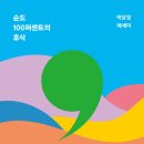 ＜순도 100퍼센트의 휴식＞ 박상영 저 | 인플루엔셜 | 2023 이미지