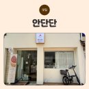 안단단