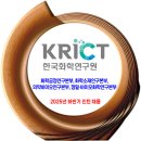 한국화학연구원 채용 / 2025년 하반기 인턴 채용 이미지