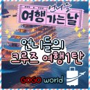 고고월드가 함께하는 특별한 프로젝트, '언니들 여행가는 날' 그 대망의 1탄