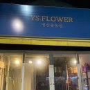 와이에스플라워