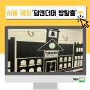 혜화/대학로 &#39;덤앤더머 방탈출카페&#39; 글램핑 후기 : 엄마랑 같이 도전하기 좋은 쉬운 난이도 ! 추천