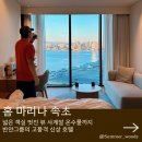 이마트24 아산관광호텔점 | 속초 오션뷰 호텔 홈 마리나 속초 온수 수영장에서 즐긴 호캉스와 조식 후기