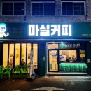 마실커피(광장코아점)