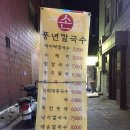 풍년칼국수집 이미지