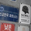 [펫샵 방문기] 발토앤제이(Balto&J) 방문기