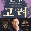 이익주 | 외교 천재 고려 ㅣ 이익주 ㅣ 김영사 ㅣ 260125 ㅣ 역사