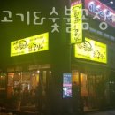 김해뒷고기&숯불꼼장어 네이버블로그