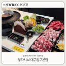 안심로 | 대구 반야월 샤브샤브 맛집 추천, 부자샤브 동구 본점 샤브·구이 무한리필 후기