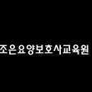 인천요양보호사교육원 이미지