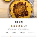 미국식 멕시칸 요리 텍스멕스 칠리 전문점 오지칠리에서 배달로 먹어봤어요