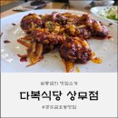손다복식당 | [광주 금호동 맛집] 쭈꾸미 낙지볶음의 정석, 다복식당 상무점 솔직 후기!