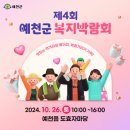 볼거리와 체험거리 가득한 제4회 예천군 복지박람회