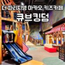 아이와 함께 즐기는 더 파리지앵 마카오 키즈카페 큐브 킹덤 시설 및 가격정보