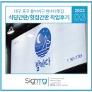 율하밤바다 | 대구동구간판 율하지구[율하밤바다고등어회] 간판작업후기. 간판업체를 선택하는 요령과 꿀팁 공개