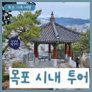 목포 여행 | 목포 시내 관광, 목포 가볼만한 곳 (모음.zip)