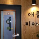 애뜰피아노교습소