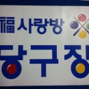 사랑방당구장 이미지