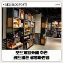 보드게임카페레드버튼광명하안점